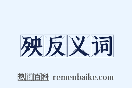 殃反义词是什么意思的图片
